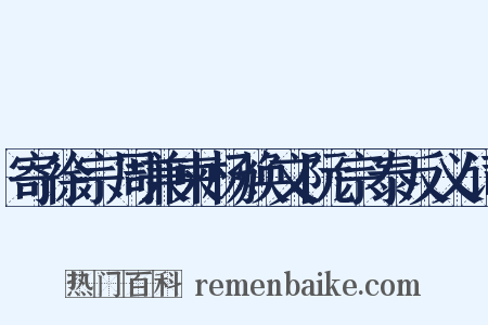 寄徐宗周兼柬杨焕文阮宗泰反义词是什么意思的图片